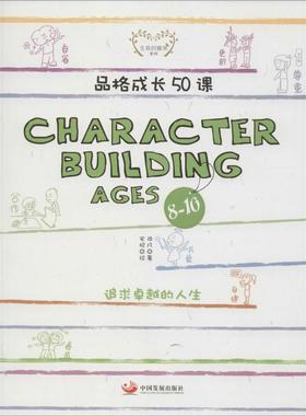 品格成长50课(Character Building Ages 8-10)Character Building Ages 8-10 陆凡 著；安妮 绘 励志文教 新华书店正版图书籍