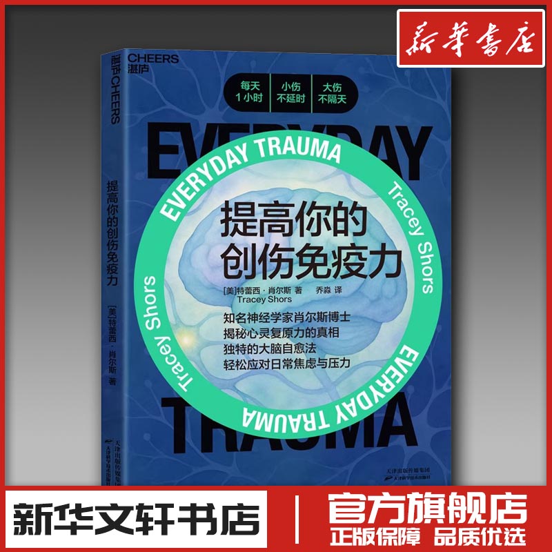 提高你的创伤免疫力 [美]特蕾西·肖尔斯 著 家庭教育生活 新华书店正版图书籍 天津科学技术出版社