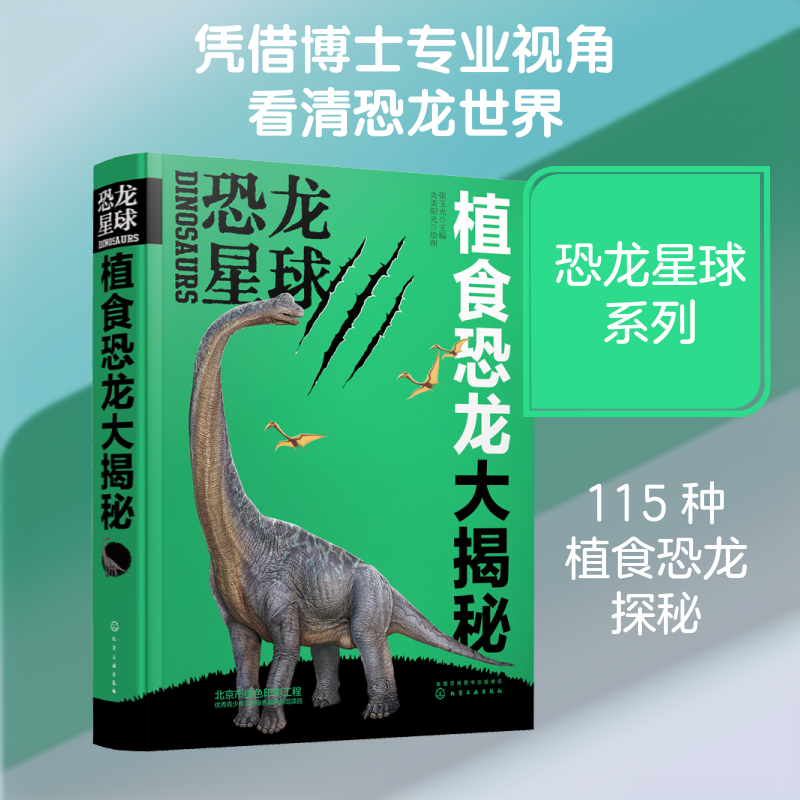 恐龙星球 植食恐龙大揭秘 张玉光 编 央美阳光 绘 科普百科少儿 新华书店正版图书籍 化学工业出版社