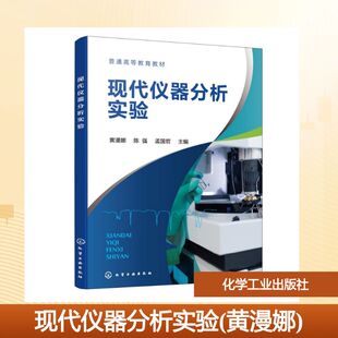 现代仪器分析实验(黄漫娜) 黄漫娜、陈强、孟国哲  主编 著 大学教材大中专 新华书店正版图书籍 化学工业出版社
