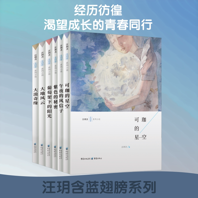 汪玥含蓝翅膀系列小说(全6册) 汪玥含 著 儿童文学少儿 新华书店正版图书籍 重庆出版社