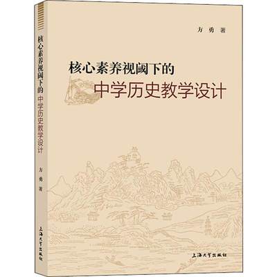 核心素养视阈下的中学历史教学设计 方勇 著 中学教辅文教 新华书店正版图书籍 上海大学出版社