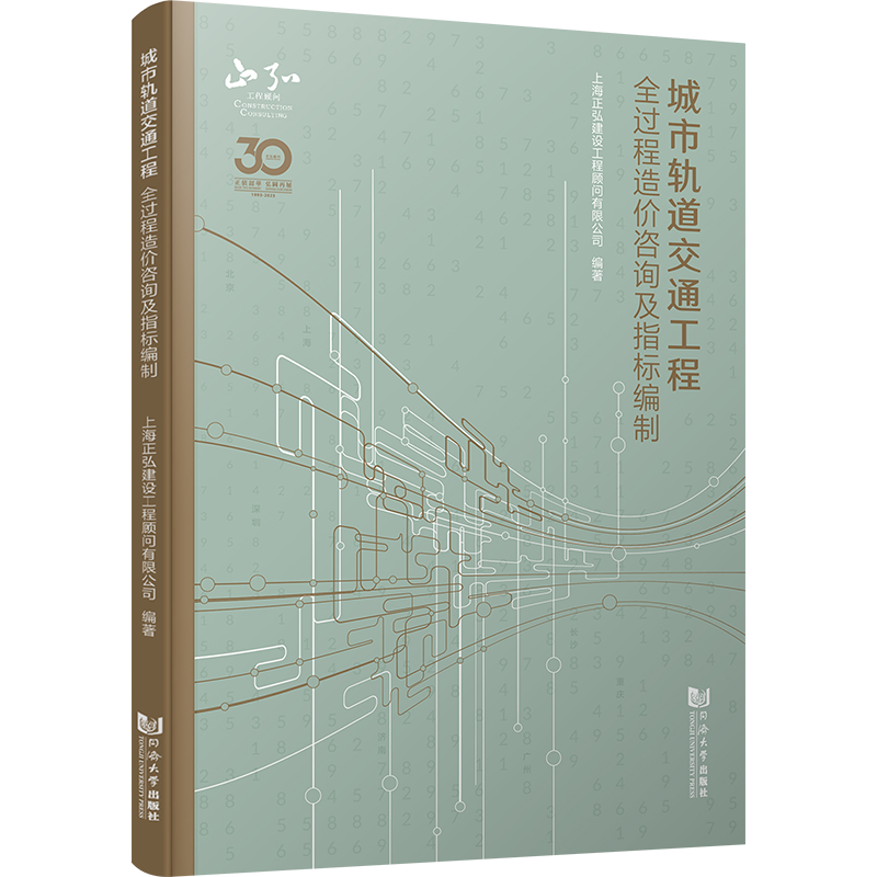 城市轨道交通工程全过程造价咨询及指标编制 上海正弘建设工程顾问有限公司 编 交通/运输专业科技 新华书店正版图书籍