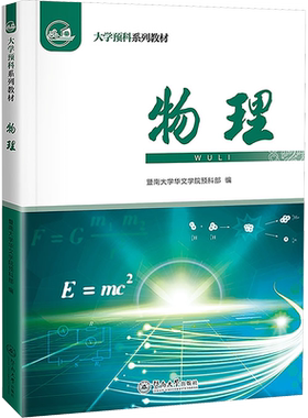 物理 暨南大学华文学院预科部 编 大学教材大中专 新华书店正版图书籍 暨南大学出版社