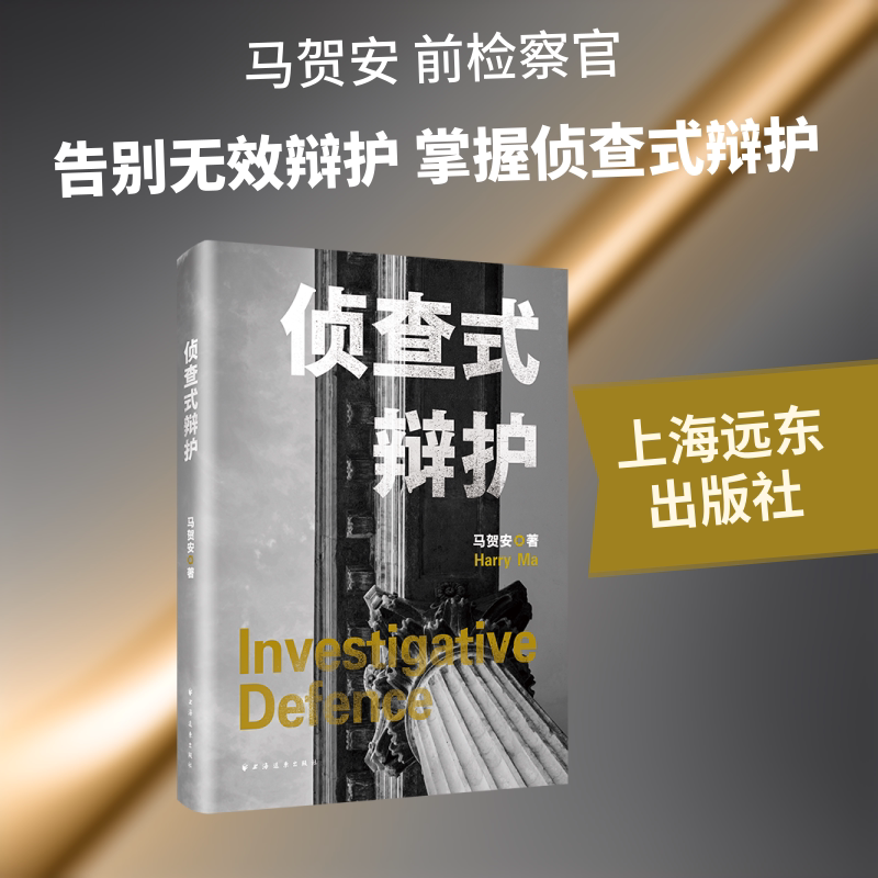 侦查式辩护 马贺安 著 著 司法案例/实务解析社科 新华书店正版图书籍 上海远东出版社