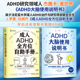 ADHD大脑使用说明书+成人ADHD全方位自助手册 (美)杰茜卡·麦凯布(Jessica McCabe) 著 韦亦然 译 神经病和精神病学生活