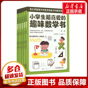 小学生超喜爱的趣味数学书(1-6) (韩)张东洙 著 王海龙 译 少儿艺术/手工贴纸书/涂色书少儿 新华书店正版图书籍