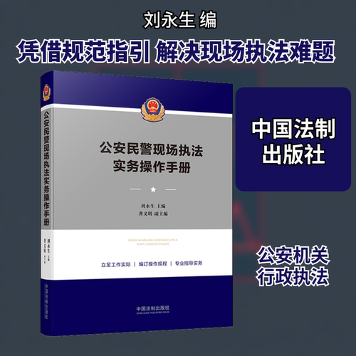 公安民警现场执法实务操作手册 刘永生 编 司法案例/实务解析社科 新华书店正版图书籍 中国法制出版社