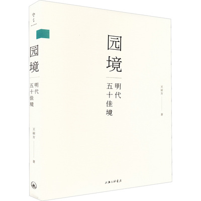 园境 明代五十佳境 王丽方 著 园艺专业科技 新华书店正版图书籍 上海三联书店