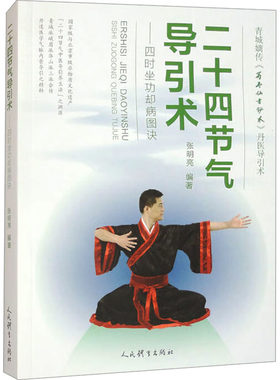 二十四节气导引术——四时坐功却病图诀 张明亮 编 体育运动(新)文教 新华书店正版图书籍 人民体育出版社