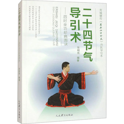 二十四节气导引术——四时坐功却病图诀 张明亮 编 体育运动(新)文教 新华书店正版图书籍 人民体育出版社