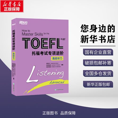 新华书店正版 外语－托福