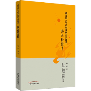 杨震相火气机学说研习实践录 临证经验集 杨震 著 中医生活 新华书店正版图书籍 中国中医药出版社