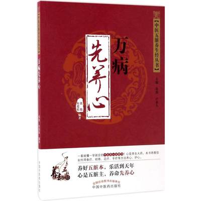 万病先养心 张艳,朱爱松 编著 著 家庭医生生活 新华书店正版图书籍 中国中医药出版社