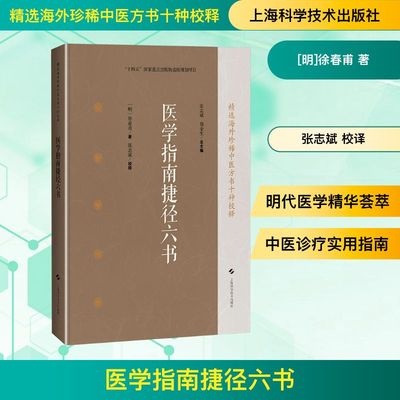 医学指南捷径六书 [明]徐春甫 著 著 张志斌 校译 译 中医生活 新华书店正版图书籍 上海科学技术出版社