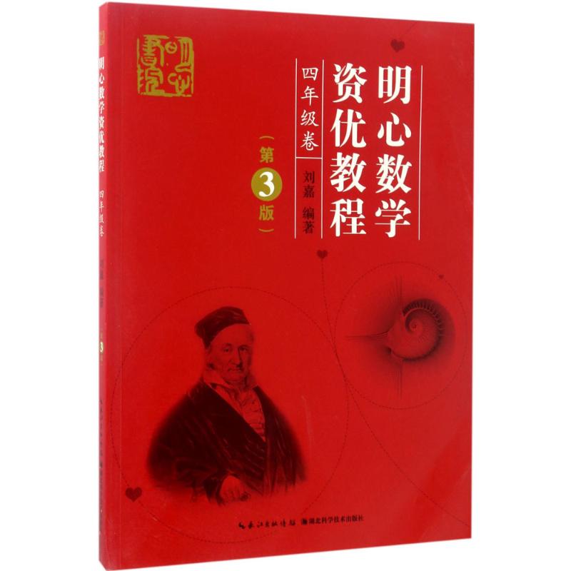 明心数学资优教.4年级第3版4年级卷刘嘉主编著数学文教新华书店正版图书籍湖北科学技术出版社有限公司-封面