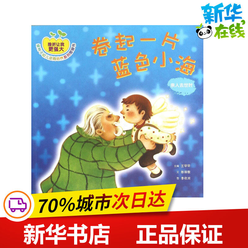 卷起一片蓝色小海 陈琪敬 文;李依浓 图;王早早 丛书主编 著作 绘本