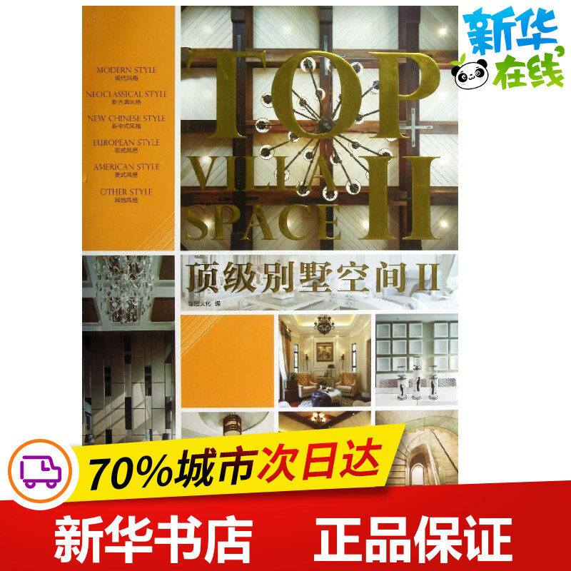 顶级别墅空间13-2 佳图文化 著作 建筑/水利（新）专业科技 新华书店正版图书籍 天津大学出版社
