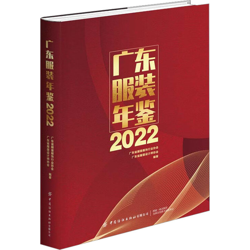 广东服装年鉴 2022 广东省服装服饰行业协会,广东省服装设计师协会 编 服饰专业科技 新华书店正版图书籍 中国纺织出版社有限公司