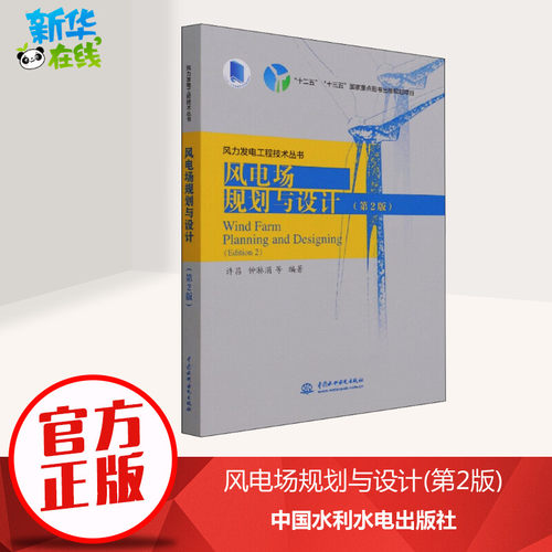 风电场规划与设计(第2版) 许昌 等 编 电工技术/家电维修专业科技 新华书店正版图书籍 中国水利水电出版社