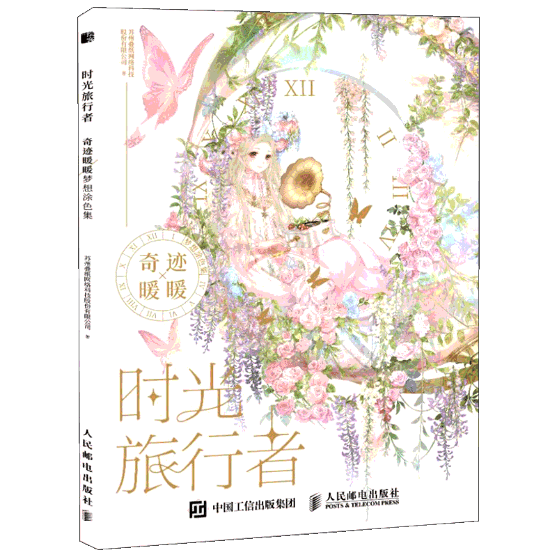 时光旅行者奇迹暖暖梦想涂色集 苏州叠纸网络科技股份有限公司 著 绘本/图画书/少儿动漫书艺术 新华书店正版图书籍