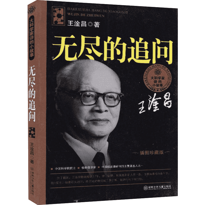 无尽的追问王淦昌科普书籍