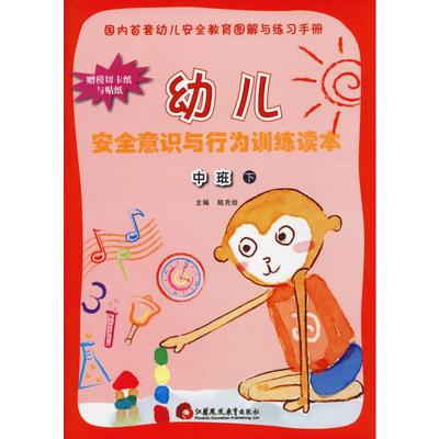 幼儿安全意识与行为训练读本 中班下 陆克俭 编 其它儿童读物文教 新华书店正版图书籍 江苏教育出版社