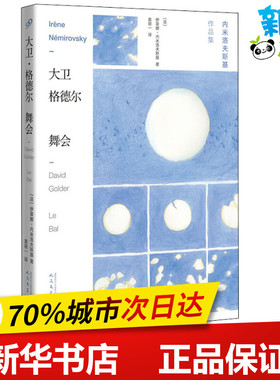 大卫·格德尔 舞会 (法)伊莱娜·内米洛夫斯基(Irene Nemirovsky) 著 袁筱一 译 外国小说文学 新华书店正版图书籍