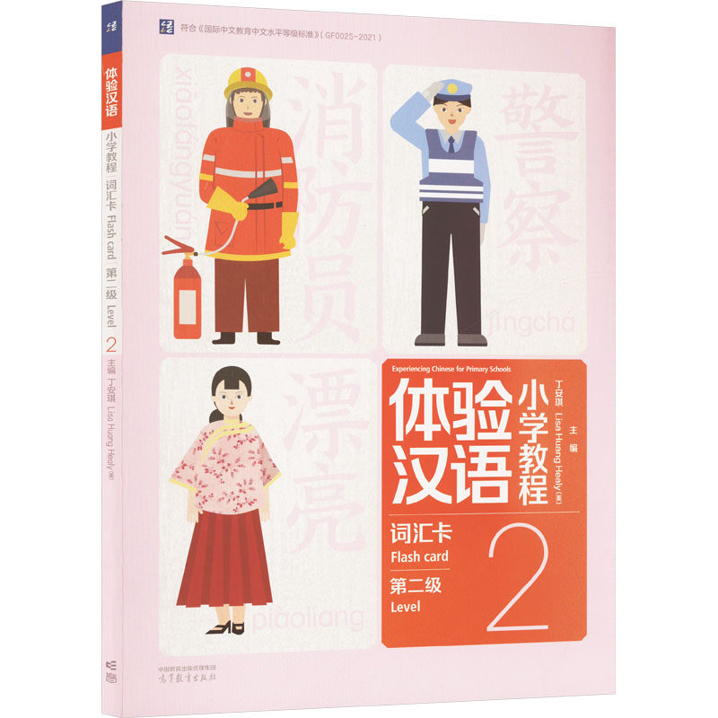 体验汉语小学教程 词汇卡 第二级 2 丁安琪,(美)黄丽娟 编 大学教材大中专 新华书店正版图书籍 高等教育出版社