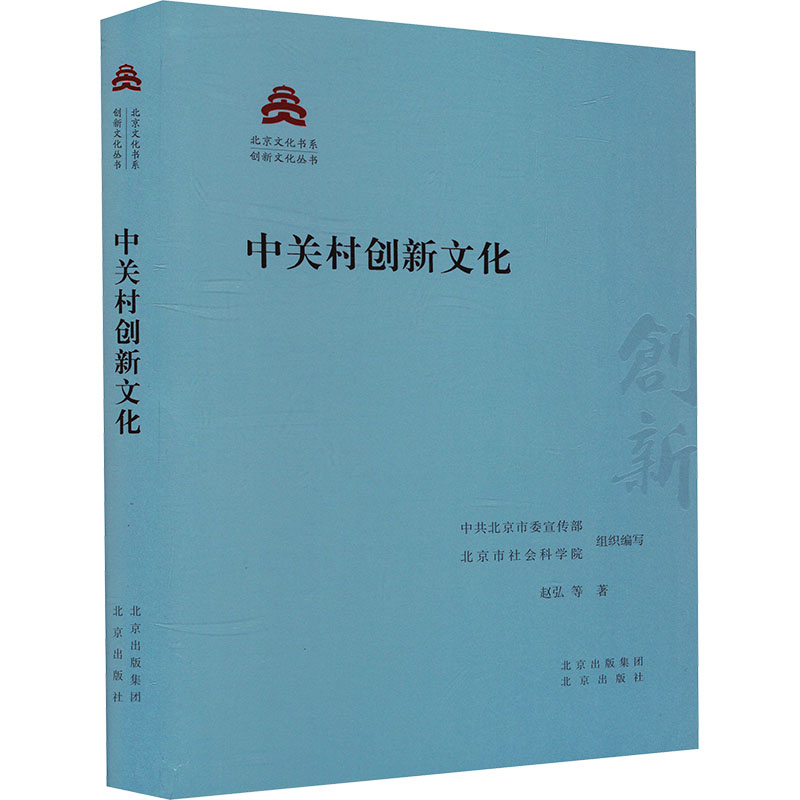 中关村创新文化 赵弘 等 著 中共北京市委宣传部,北京市社会科学院 编 社会科学总论经管、励志 新华书店正版图书籍 北京出版社