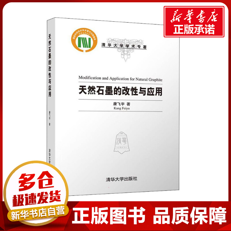 天然石墨的改性与应用 康飞宇 著 工业技术其它专业科技 新华书店正版图书籍 清华大学出版社图片