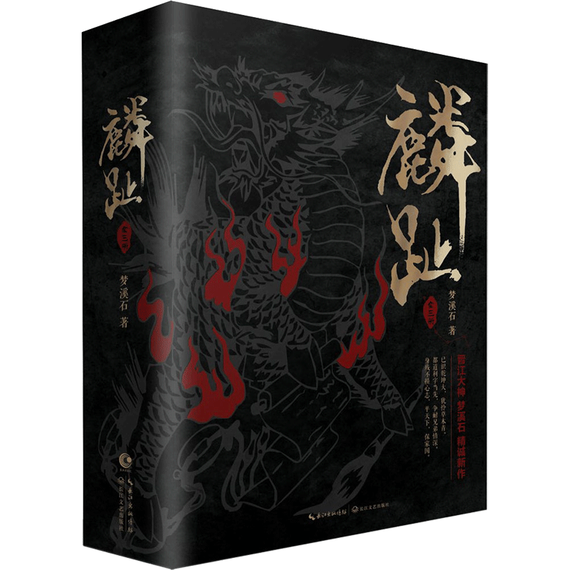 麟趾:全3册 梦溪石 著 玄幻/武侠小说文学 新华书店正版图书籍 长江文艺出版社
