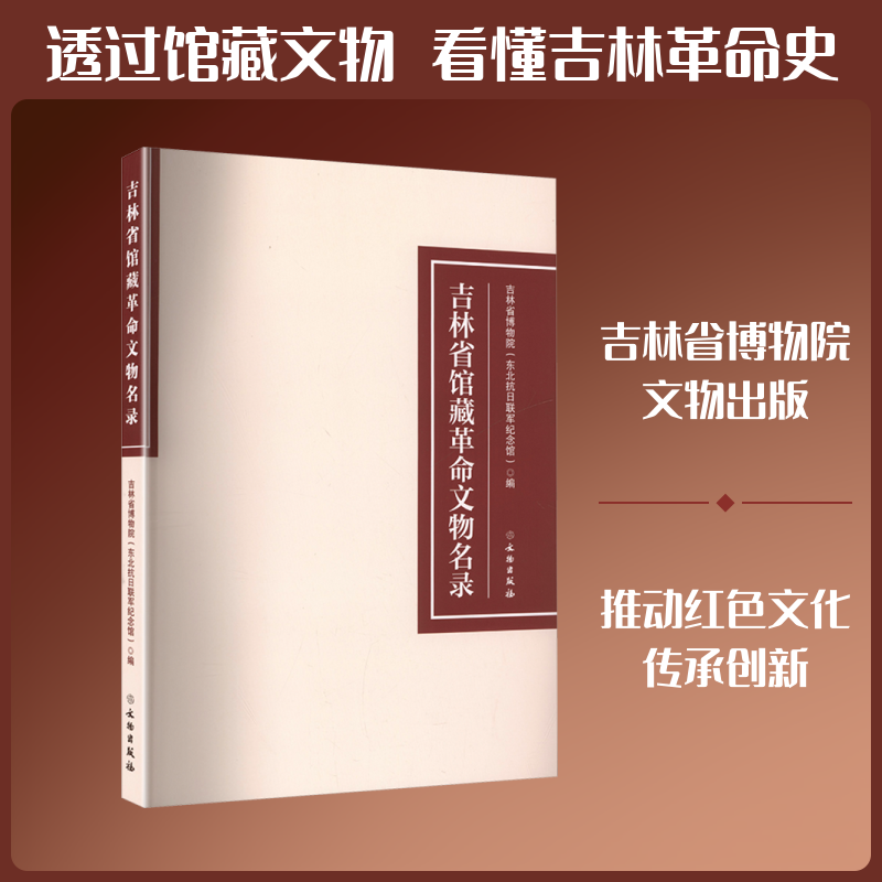 吉林省馆藏革命文物名录 吉林省博物院(东北抗日联军纪念馆) 编 编 文物/考古社科 新华书店正版图书籍 文物出版社