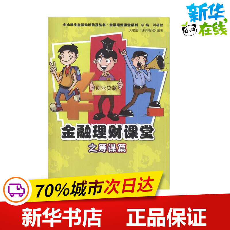 金融理财课堂之筹谋篇庆建奎,许衍明著作金融经管、励志新华书店正版图书籍中国金融出版社