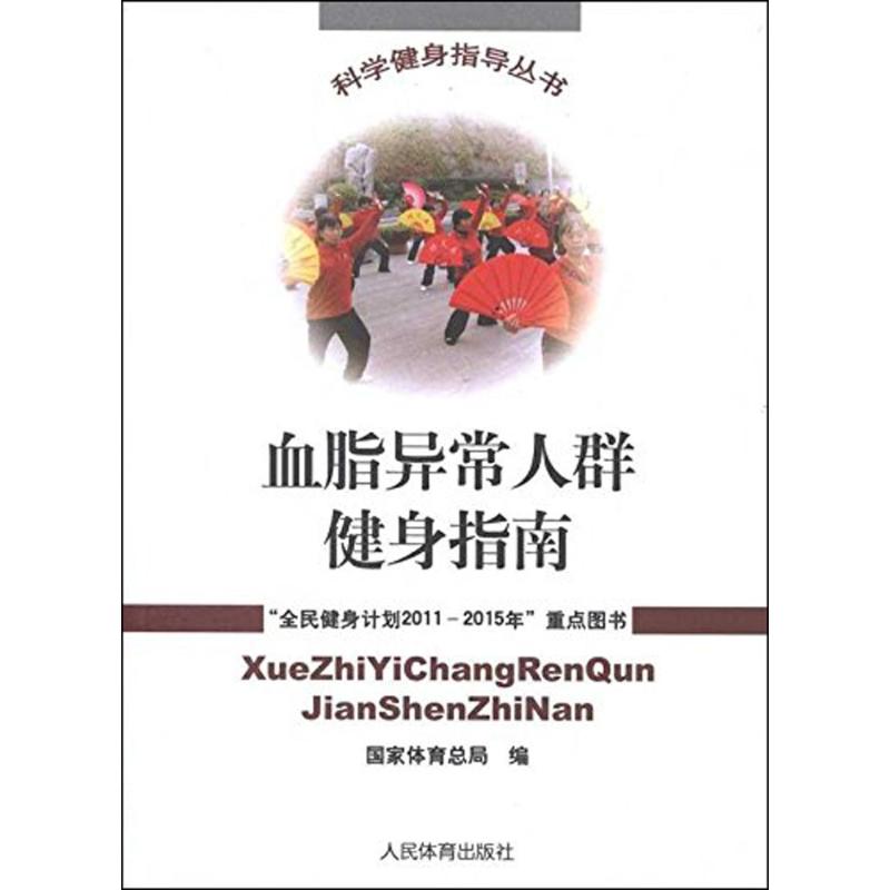 血脂异常人群健身指南 国家体育总局 编 内科学生活 新华书店正版图书籍 人民体育出版社