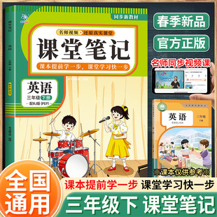课堂笔记英语三年级下册配RJ版（BQ） 本书编写组 组编 编 小学教辅文教 新华书店正版图书籍 广东教育出版社