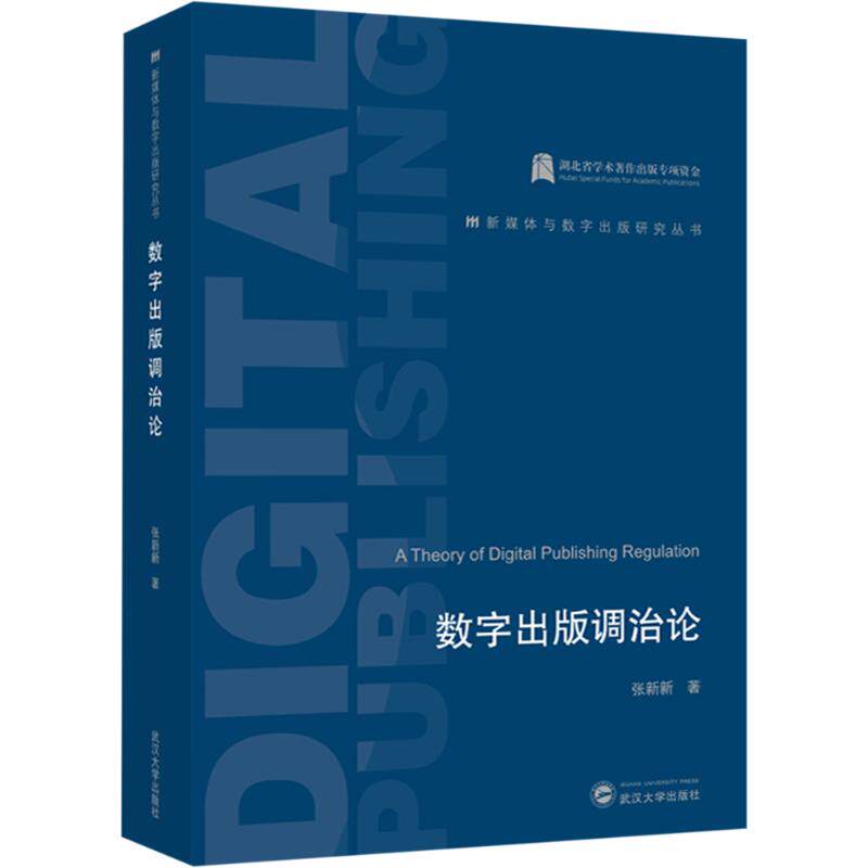 数字出版调治论 张新新 著 信息与传播理论经管、励志 新华书店正版图书籍 武汉大学出版社