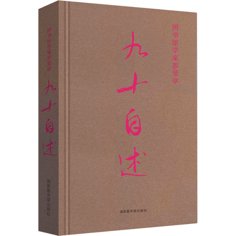 图书馆学家彭斐章九十自述 彭斐章,柯平,刘莉 图书馆学 档案学文教 新华书店正版图书籍 国家图书馆出版社