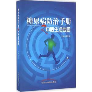 糖尿病防治手册之中医生活地图高思华主编著中医生活新华书店正版图书籍中国中医药出版社