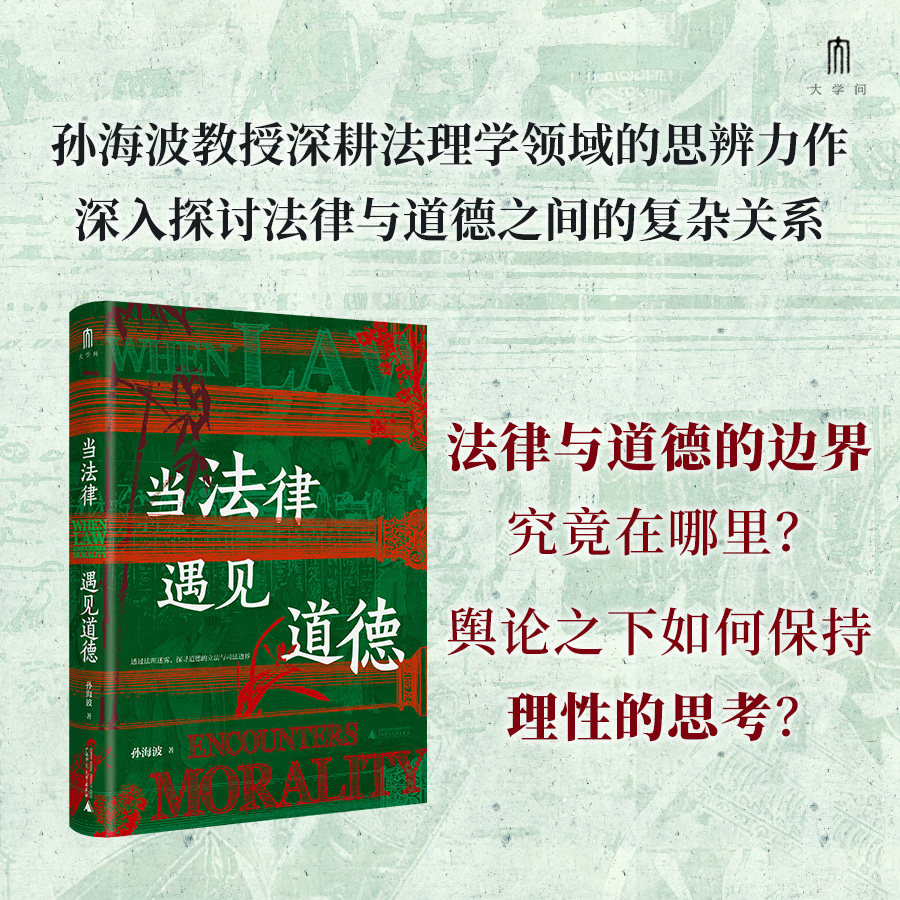 当法律遇见道德 孙海波 著 法学理论社科 新华书店正版图书籍 广西师范大学出版社