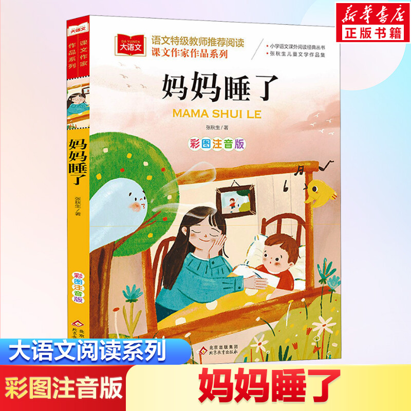 妈妈课文作家系列张秋生彩图