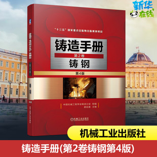 铸造手册 第2卷 铸钢 第4版 中国机械工程学会铸造分会,娄延春 编 机械工程专业科技 新华书店正版图书籍 机械工业出版社