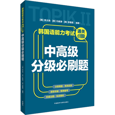 韩国语能力考试通关必备 中高级分级必刷题 (韩)李太焕,(韩)孔敏瀞,(韩)李惠真 编 其它语系文教 新华书店正版图书籍