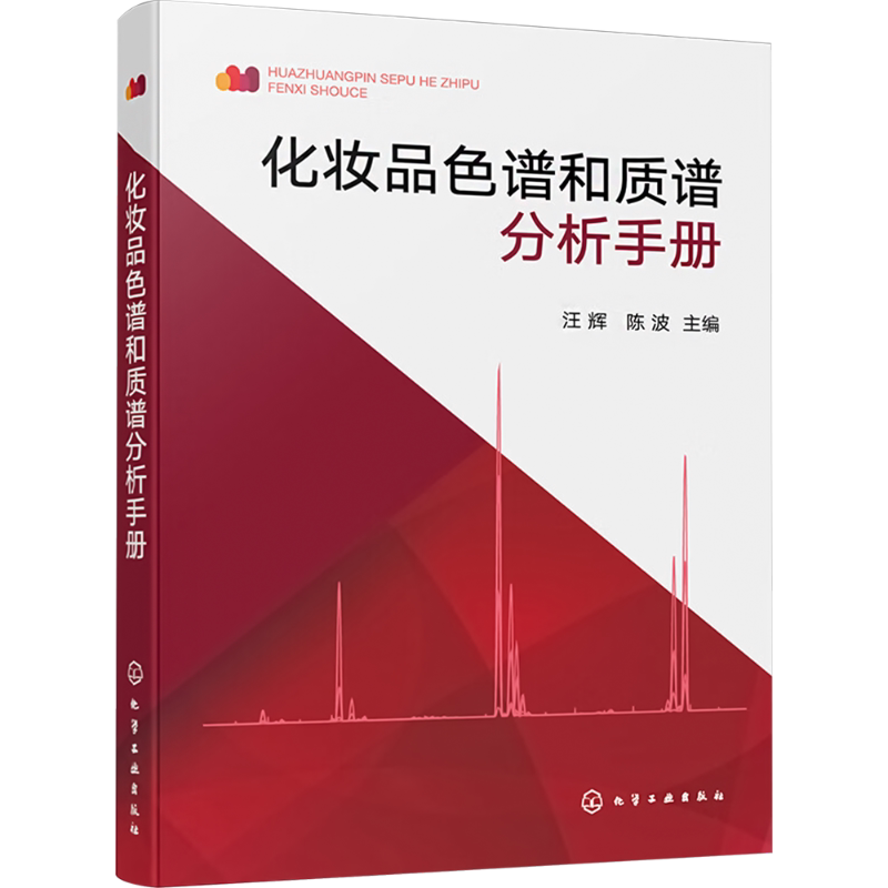 化妆品色谱和质谱分析手册 汪辉,陈波 编 化学工业专业科技 新华书店正版图书籍 化学工业出版社