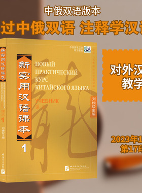 新实用汉语课本 1 俄文注释本 刘珣 编 大学教材文教 新华书店正版图书籍 北京语言大学出版社