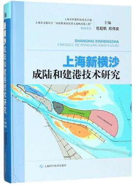 上海新横沙成陆和建港技术研究 编者:包起帆//郑伟安 著 交通/运输专业科技 新华书店正版图书籍 上海科学技术出版社