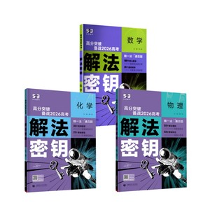 解法密钥 数学物理化学 曲一线 主编 编 高考文教 新华书店正版图书籍 首都师范大学出版社