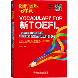新TOEFL核心词汇随记随查 手机软件MP3多环境记忆 林梅 编 英语词汇文教 新华书店正版图书籍 机械工业出版社