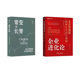 著等 企业管理经管 机械工业出版 常变与长青 社等 图书籍 薄连明 新华书店正版 企业进化论 励志
