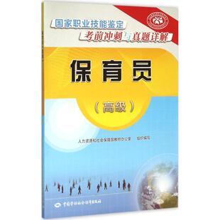 保育员高级 人力资源和社会保障部教材办公室 组织编写 大学教材大中专 新华书店正版图书籍 中国劳动社会保障出版社